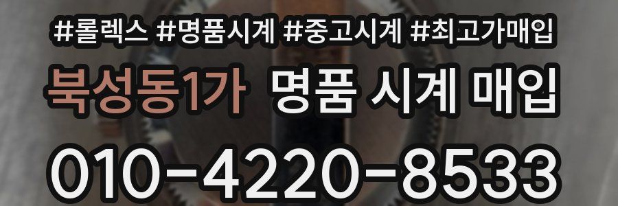 북성동1가 명품 시계 매입