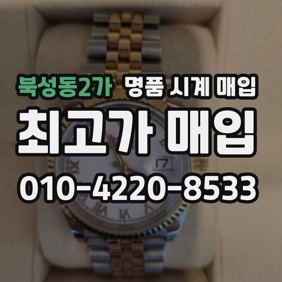 북성동2가 명품 시계 매입 신형 구형 차이가 시세에 미치는 영향