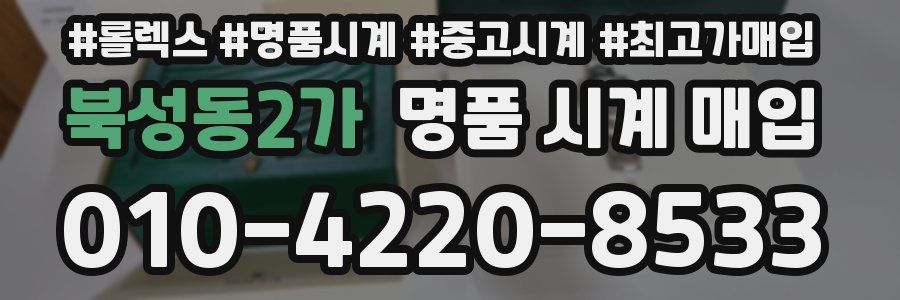 북성동2가 명품 시계 매입