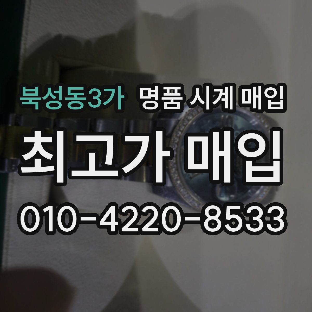 북성동3가 명품 시계 매입 IWC 브라이틀링 감정에서 보는 요소