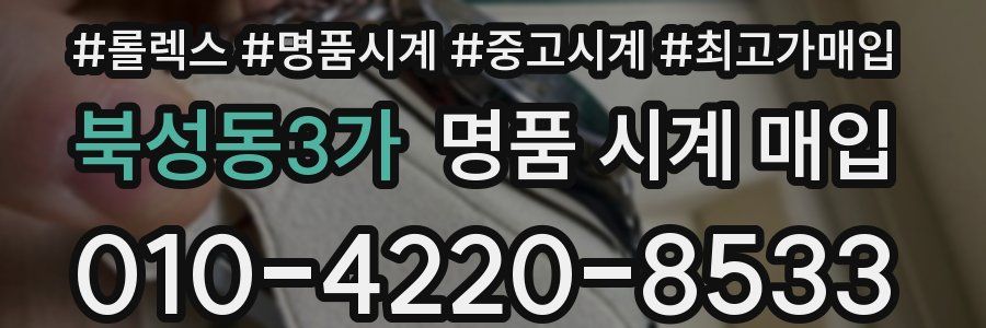 북성동3가 명품 시계 매입