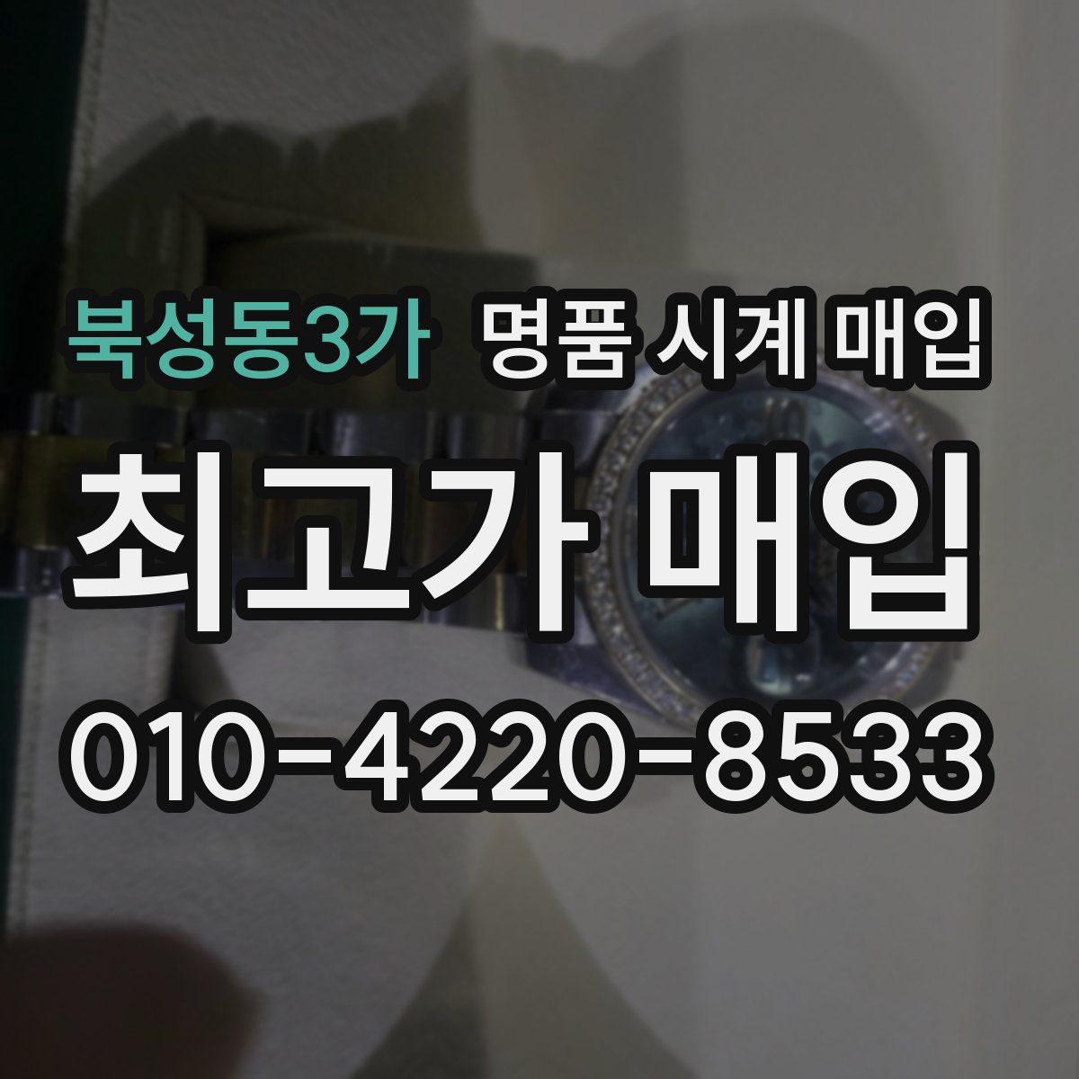북성동3가 명품 시계 매입