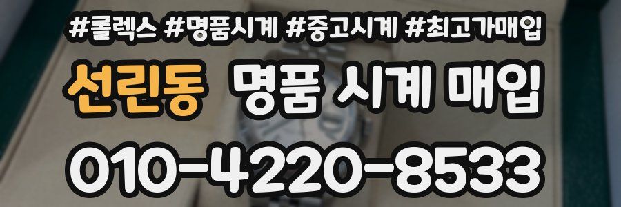 선린동 명품 시계 매입