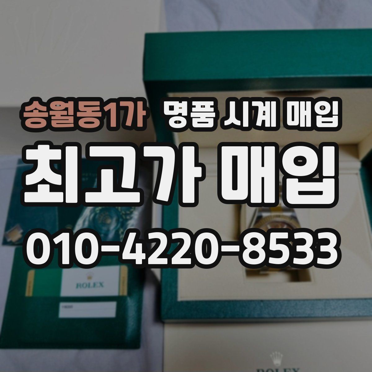 송월동1가 명품 시계 매입 직매입이 유리한 경우는 언제일까