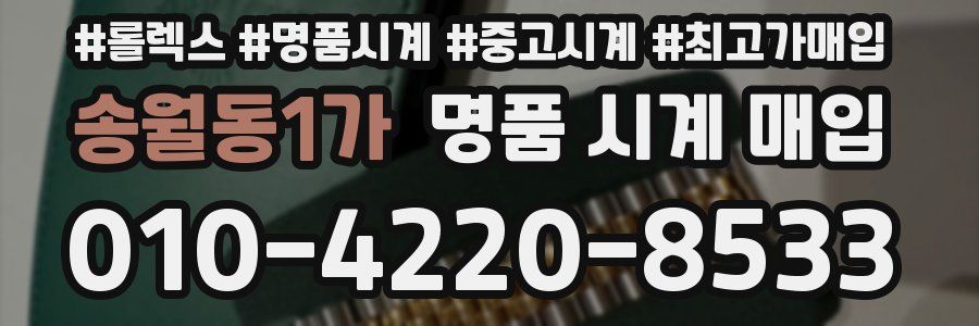 송월동1가 명품 시계 매입