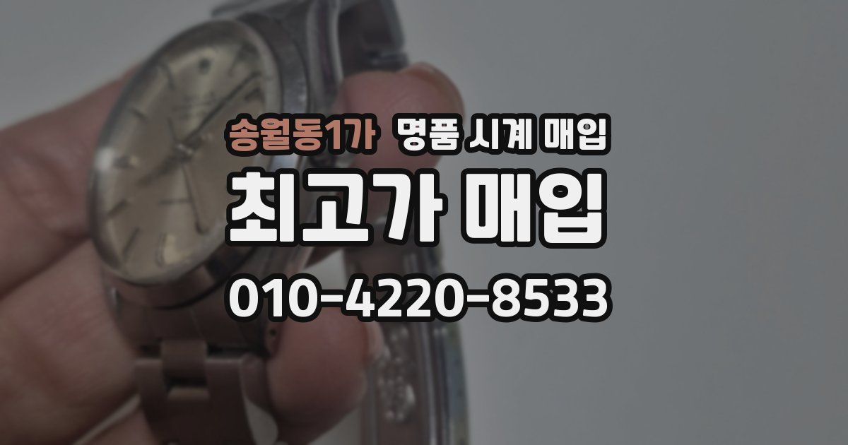 송월동1가 명품 시계 매입