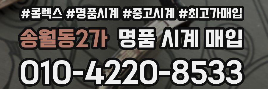 송월동2가 명품 시계 매입