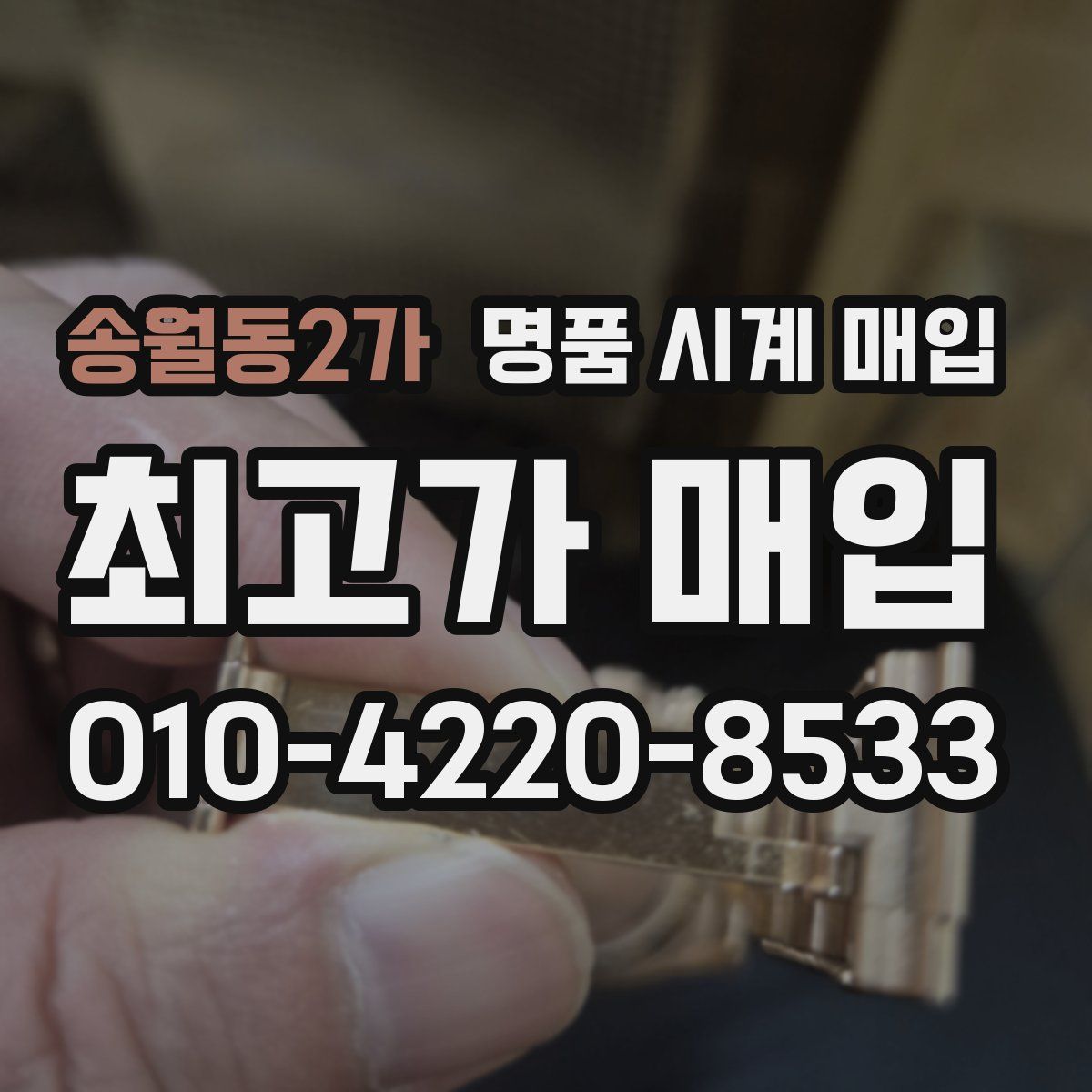 송월동2가 명품 시계 매입
