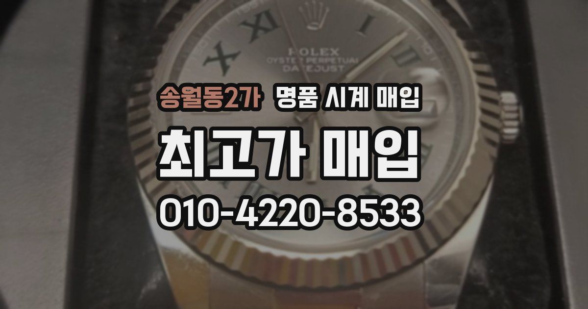 송월동2가 명품 시계 매입