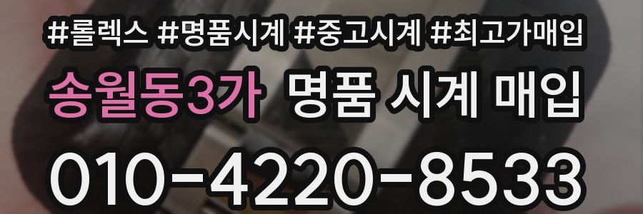 송월동3가 명품 시계 매입