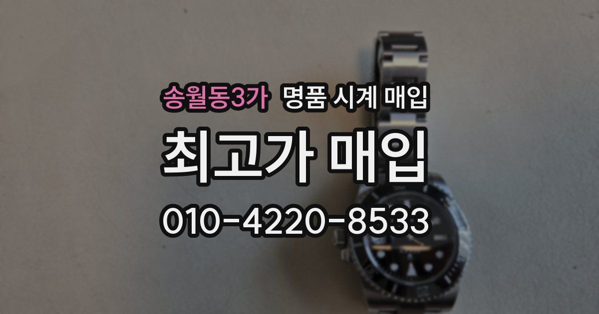 송월동3가 명품 시계 매입