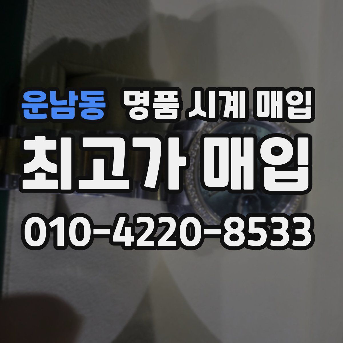 운남동 명품 시계 매입