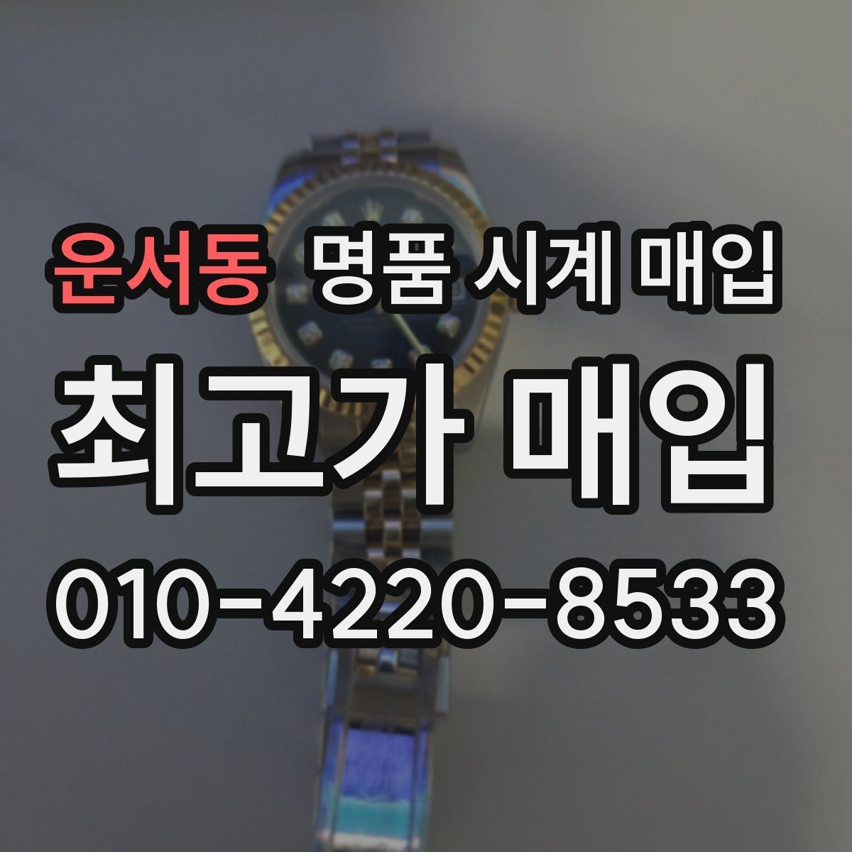 운서동 명품 시계 매입 오늘 시세 기준으로 깔끔하게 정리하기