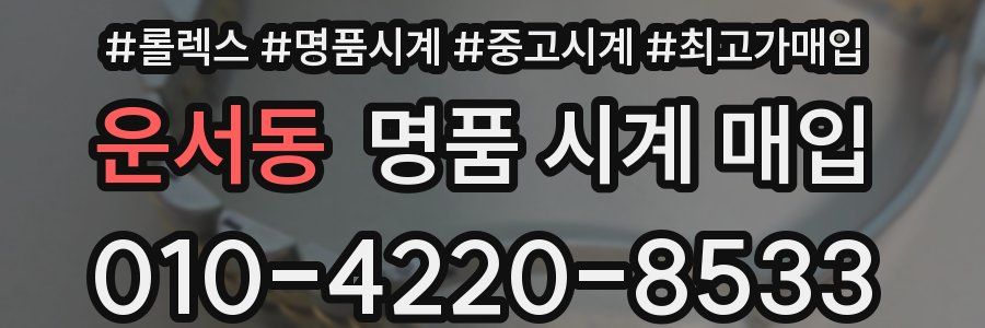 운서동 명품 시계 매입