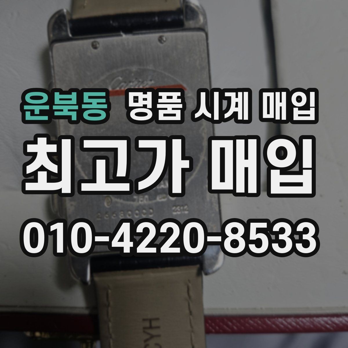 운북동 명품 시계 매입 수리 영수증이 견적에 도움이 되는 이유