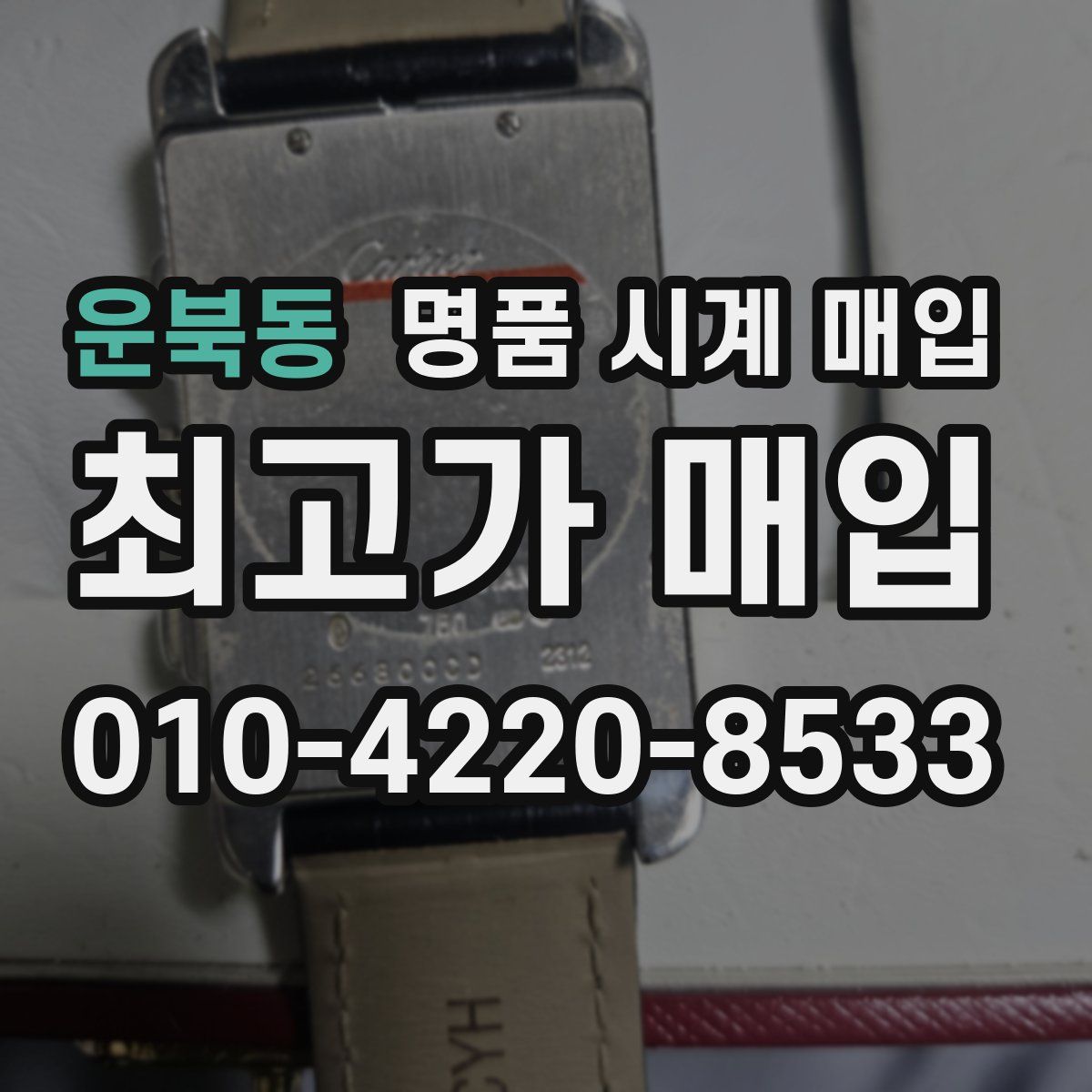 운북동 명품 시계 매입