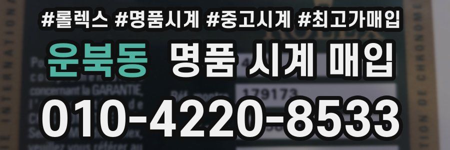 운북동 명품 시계 매입