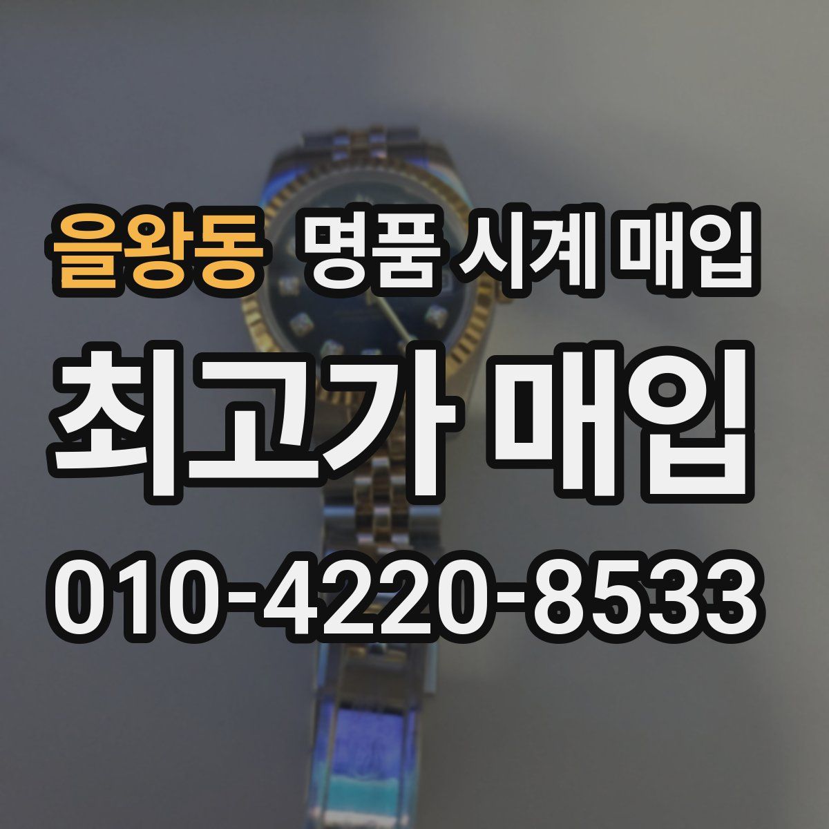 을왕동 명품 시계 매입