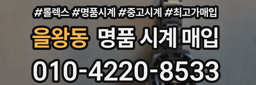 을왕동 명품 시계 매입