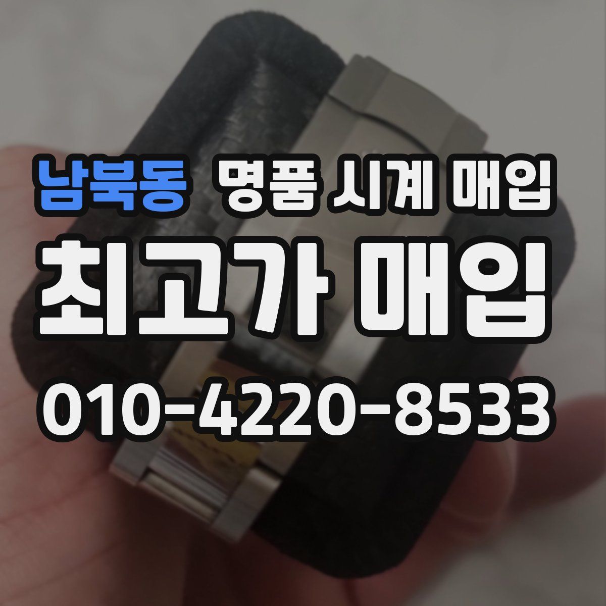 남북동 명품 시계 매입