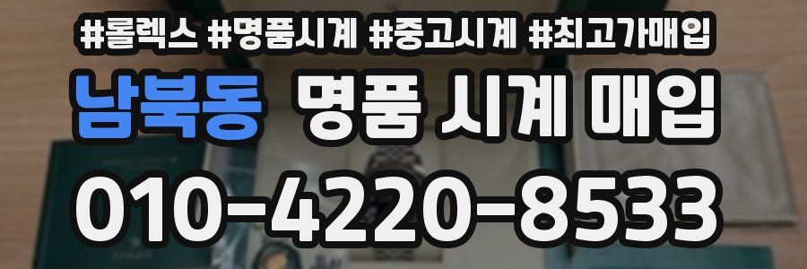 남북동 명품 시계 매입