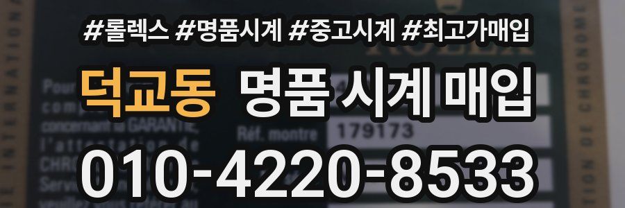 덕교동 명품 시계 매입