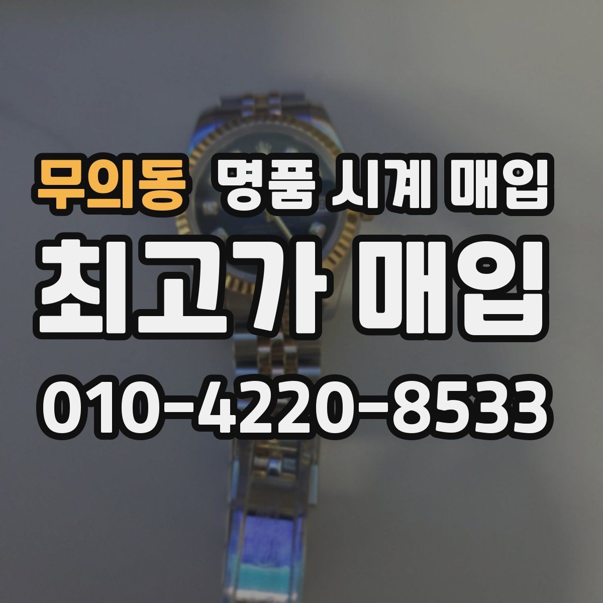 무의동 명품 시계 매입 중고로 구매한 시계를 다시 판매할 때 합리적으로 정리하는 순서