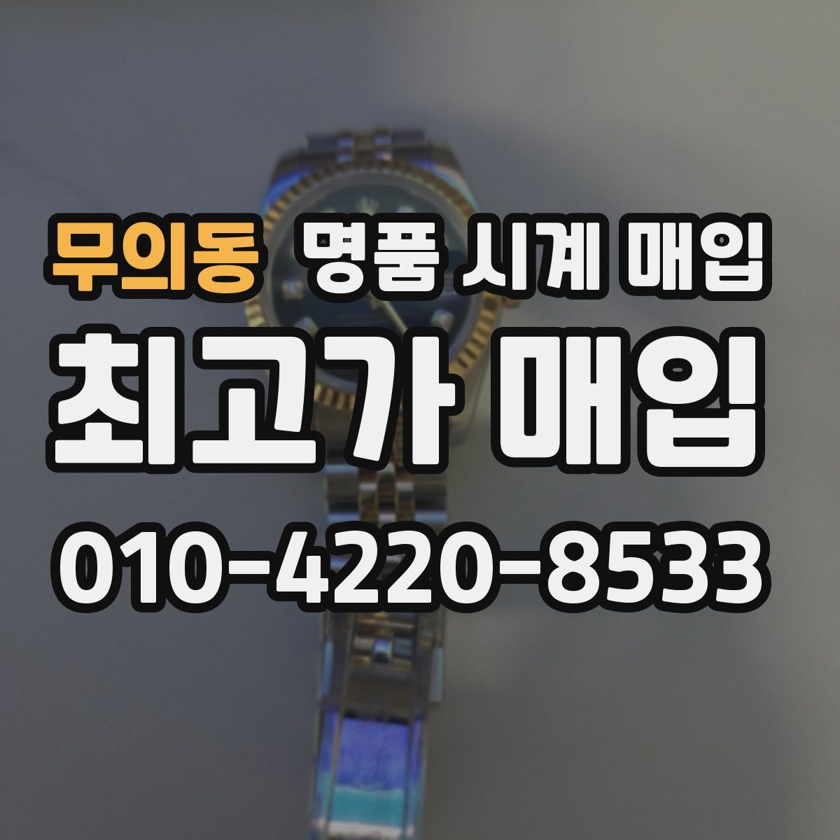 무의동 명품 시계 매입