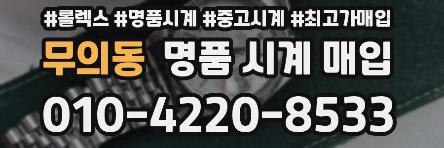 무의동 명품 시계 매입