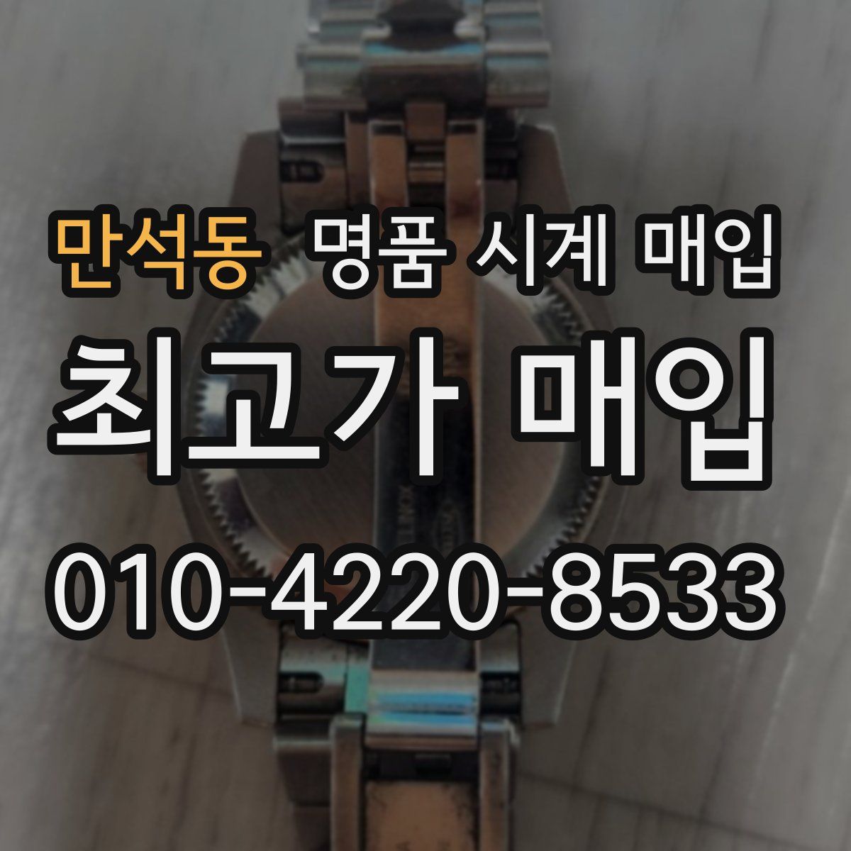 만석동 명품 시계 매입