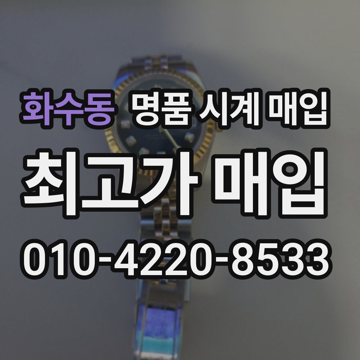 화수동 명품 시계 매입