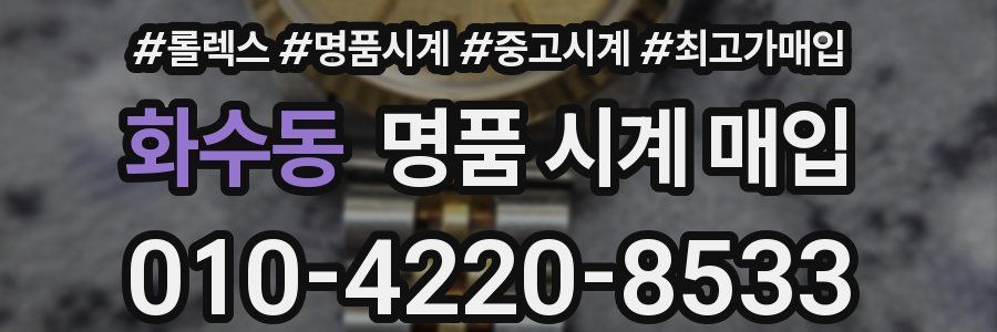 화수동 명품 시계 매입