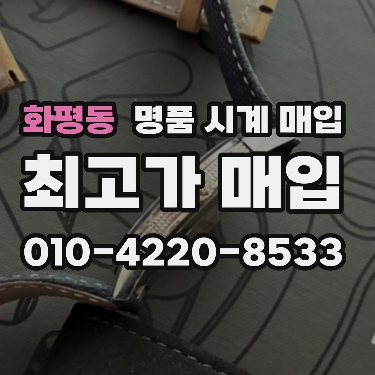 화평동 명품 시계 매입 방수 점검 기록 유무에 따라 견적이 달라지는 이유