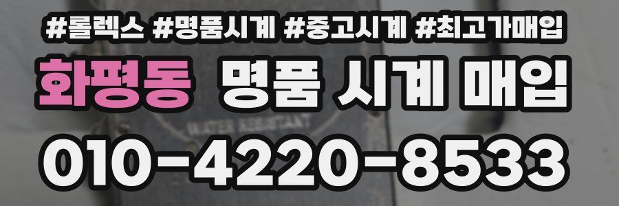 화평동 명품 시계 매입