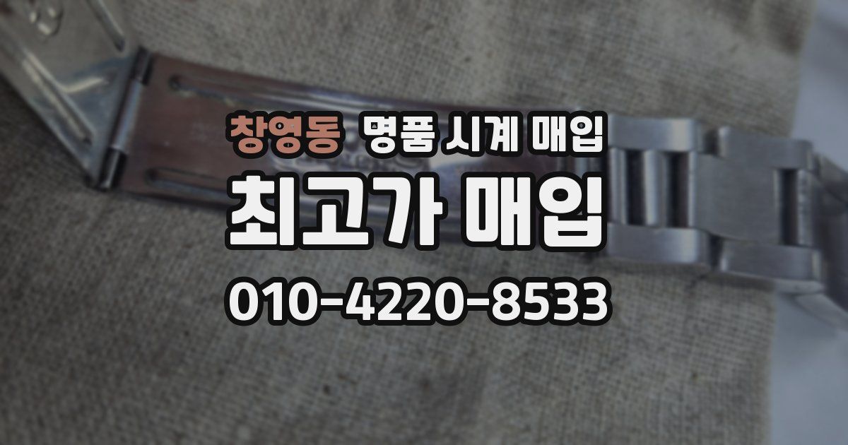 창영동 명품 시계 매입