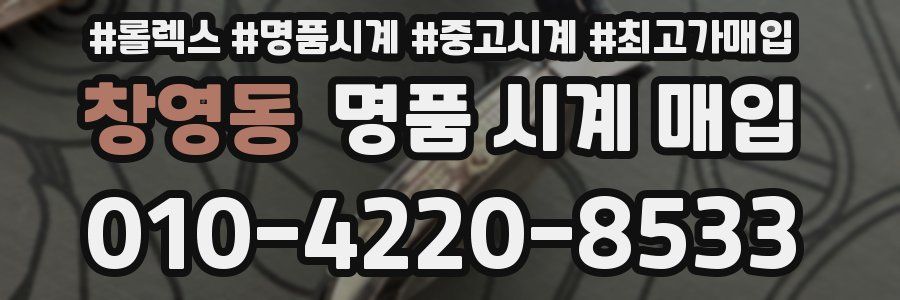 창영동 명품 시계 매입