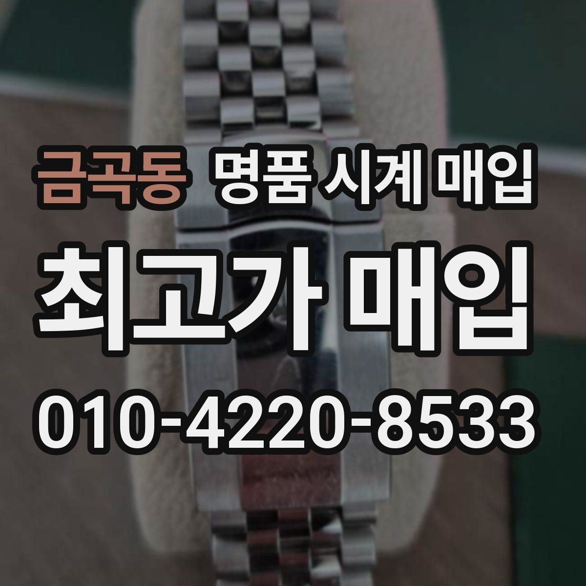 금곡동 명품 시계 매입 날짜 변경이 뻑뻑할 때 수리 이력 공유가 필요한 이유