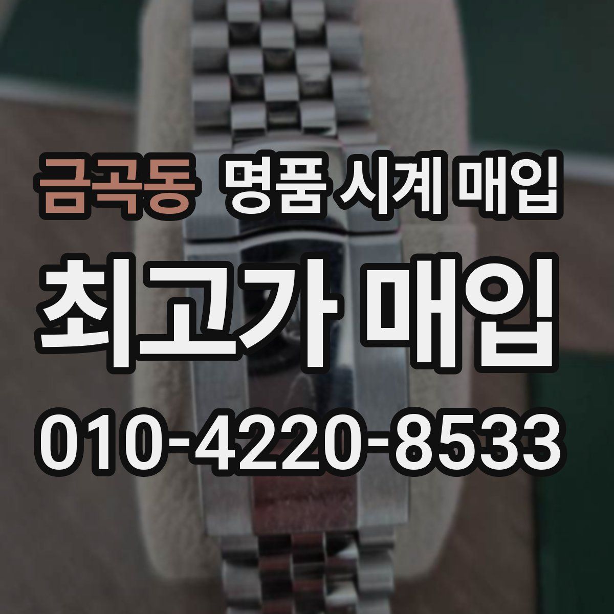 금곡동 명품 시계 매입