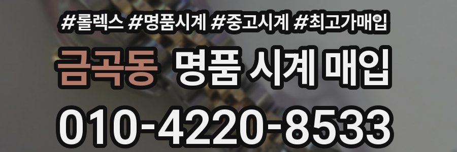 금곡동 명품 시계 매입