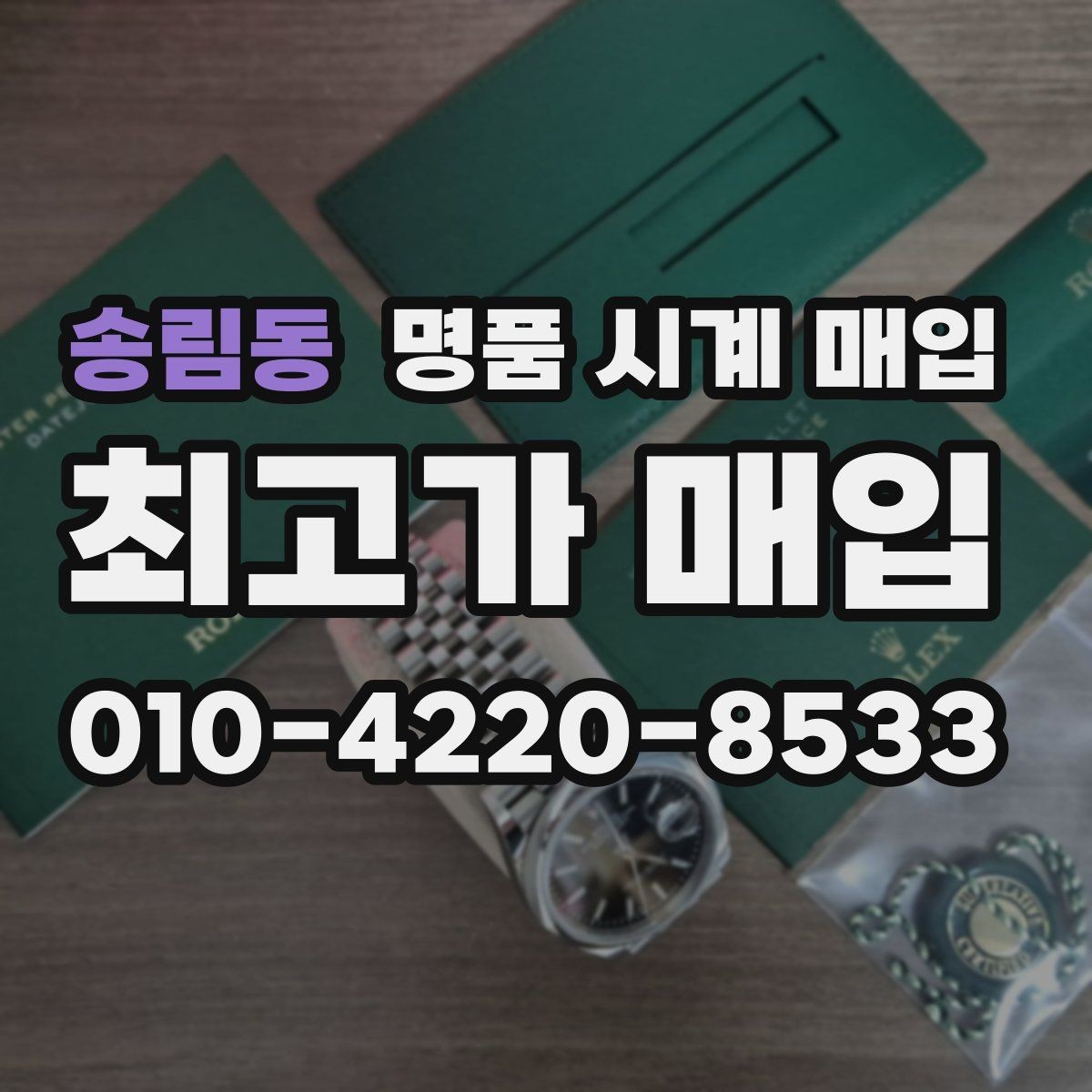송림동 명품 시계 매입 레퍼런스 관리 정도가 시세를 좌우하는 이유