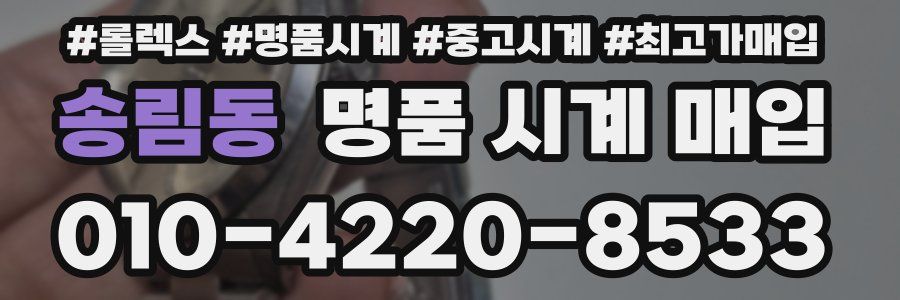 송림동 명품 시계 매입