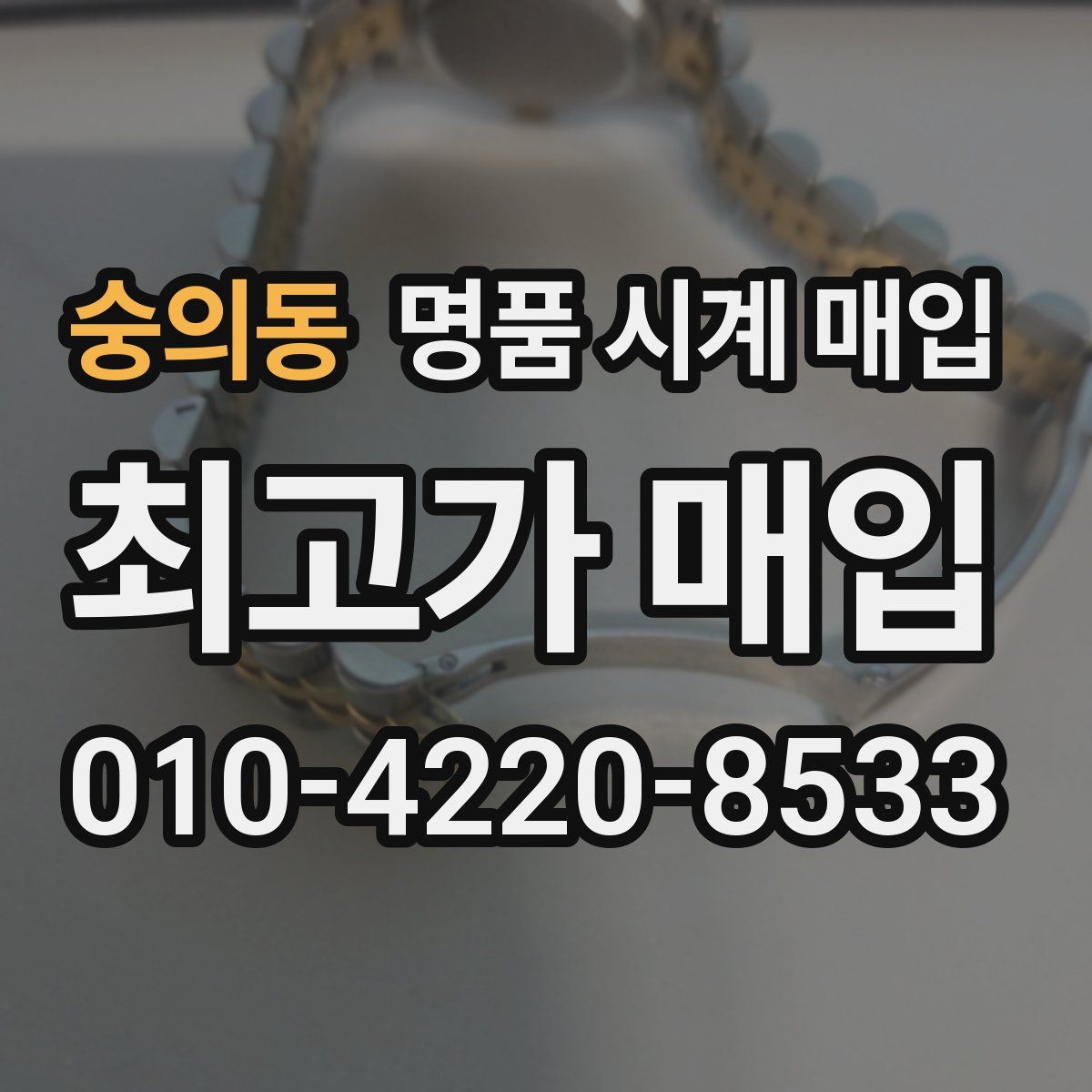 숭의동 명품 시계 매입