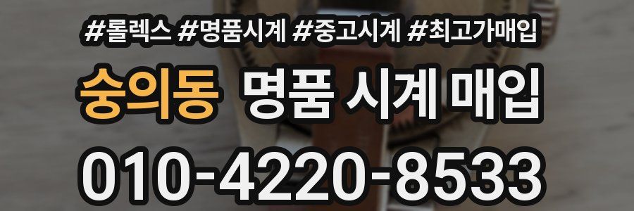숭의동 명품 시계 매입