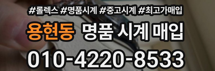 용현동 명품 시계 매입
