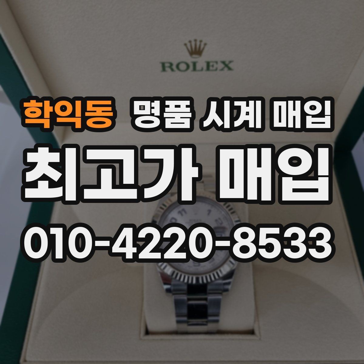 학익동 명품 시계 매입 보관만 한 시계가 유리한 이유