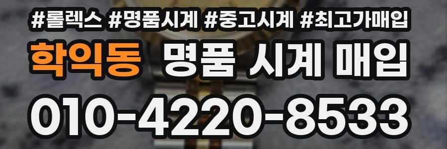 학익동 명품 시계 매입