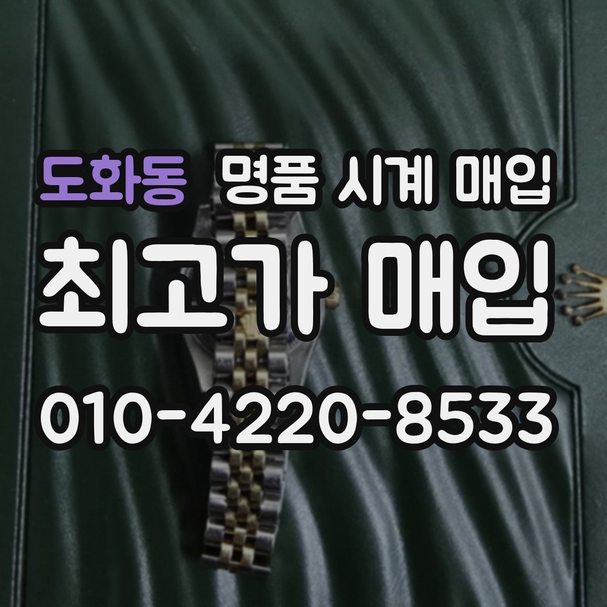 도화동 명품 시계 매입 거래 절차를 깔끔하게 한 번에 정리