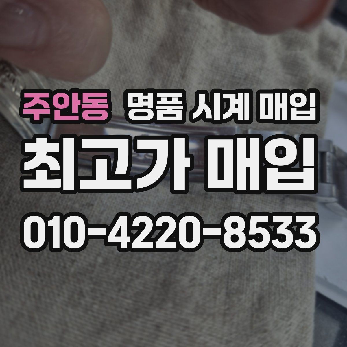 주안동 명품 시계 매입 튜더 인기 모델 시세 포인트 정리