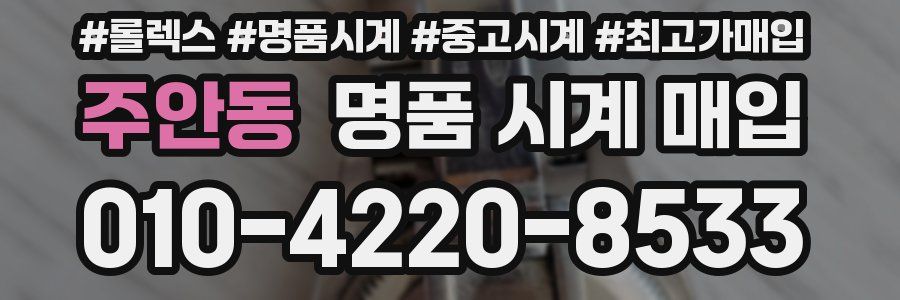 주안동 명품 시계 매입