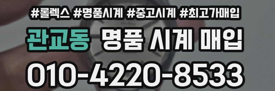 관교동 명품 시계 매입